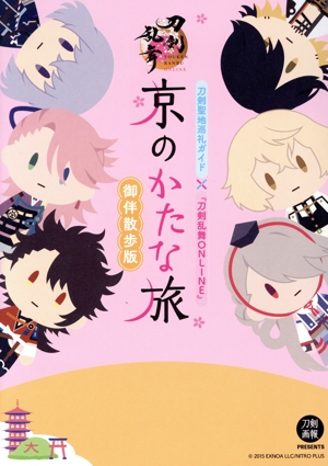 京のかたな旅 御伴散歩版 刀剣聖地巡礼ガイド×『刀剣乱舞ONLINE』