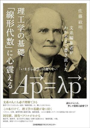 理工学の基礎 「線形代数」に心震える 文系編集者がわかるまで書き直した