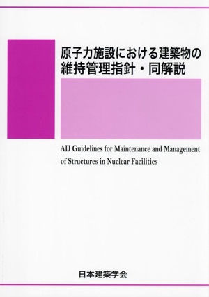 原子力施設における建築物の維持管理指針・同解説 第3版