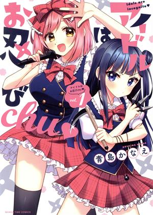 アイドルはお忍びchu(vol.1) まんがタイムC