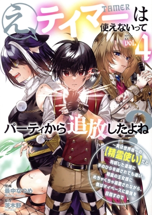 え、テイマーは使えないってパーティから追放したよね？(vol.4) 実は世界唯一の【精霊使い】だと判明した途端に手のひらを返されても遅い。精霊の王女様にめちゃくちゃ溺愛されながら、僕はマイペースに最強を目指すので シリウスKC