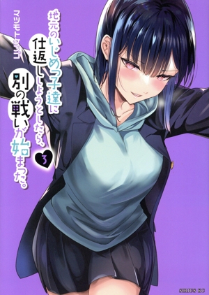 地元のいじめっ子達に仕返ししようとしたら、別の戦いが始まった。(3) シリウスKC