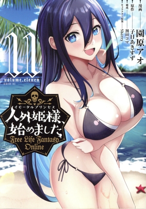 人外姫様、始めました(11) Free Life Fantasy Online シリウスKC