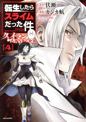 転生したらスライムだった件 クレイマンREVENGE(4) シリウスKC