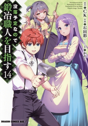 没落予定なので、鍛冶職人を目指す(14) ドラゴンCエイジ