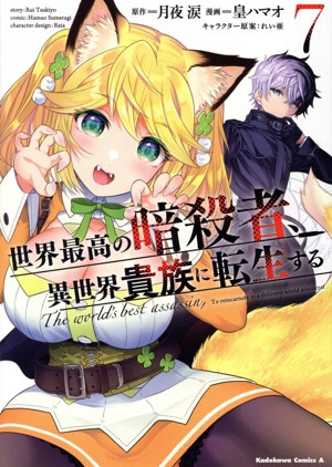 世界最高の暗殺者、異世界貴族に転生する(7) 角川Cエース