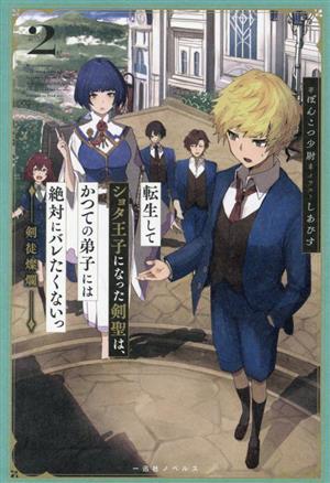 転生してショタ王子になった剣聖は、かつての弟子には絶対にバレたくないっ(2) 剣徒燦爛 一迅社ノベルス