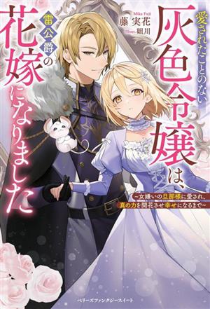 愛されたことのない灰色令嬢は、雷公爵の花嫁になりました 女嫌いの旦那様に愛され、真の力を開花させ幸せになるまで ベリーズファンタジースイート