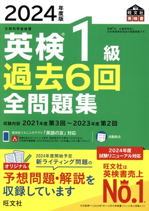 英検1級過去6回全問題集(2024年度版) 文部科学省後援 旺文社英検書