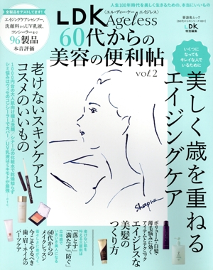 LDK Ageless 60代からの美容の便利帖(vol.2) LDK特別編集 晋遊舎ムック 60代からのシリーズ001