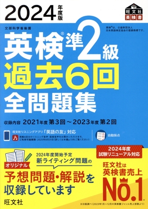 英検準2級過去6回全問題集(2024年度版) 文部科学省後援 旺文社英検書