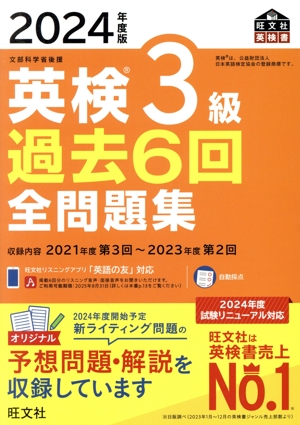 英検3級過去6回全問題集(2024年度版) 文部科学省後援 旺文社英検書