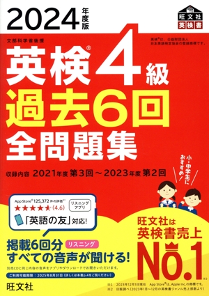 英検4級過去6回全問題集(2024年度版) 文部科学省後援 旺文社英検書