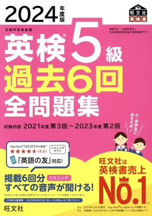 英検5級過去6回全問題集(2024年度版) 文部科学省後援 旺文社英検書