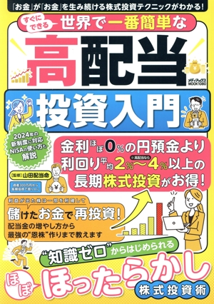 高配当 投資入門 すぐにできる世界で一番簡単な メディアックスMOOK1080