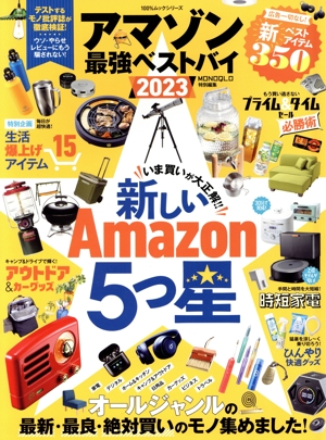 アマゾン最強ベストバイ(2023) MONOQLO特別編集 100%ムックシリーズ