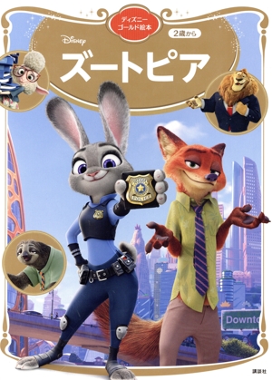 ズートピア ディズニーゴールド絵本