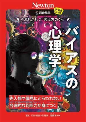 バイアスの心理学 だれもがもつ“考え方のくせ