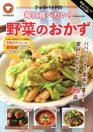 殿堂入りレシピも大公開！クックパッドの毎日食べたい！野菜のおかず FUSOSHA MOOK