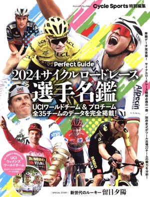 サイクルロードレース選手名鑑(2024) ヤエスメディアムック Cycle Sports特別編集