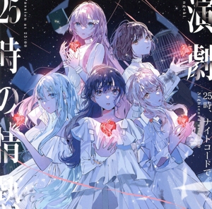 プロジェクトセカイ カラフルステージ! feat.初音ミク:演劇/25時の情熱