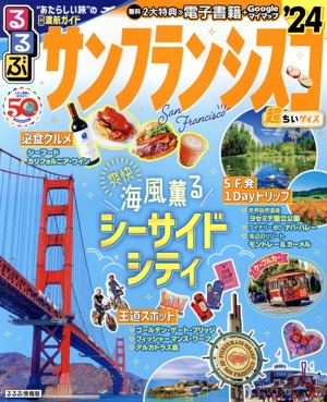 るるぶ サンフランシスコ 超ちいサイズ('24) るるぶ情報版