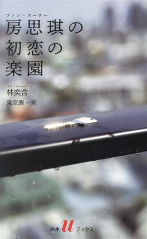 房思琪の初恋の楽園 海外小説の誘惑 白水Uブックス251