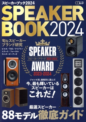 SPEAKER BOOK(2024) 厳選スピーカー80モデル徹底ガイド スピーカーアワード2023-2024 CDジャーナルムック