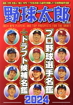 野球太郎(No.050)プロ野球選手名鑑+ドラフト候補名鑑2024バンブームック