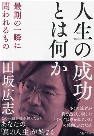 人生の成功とは何か 最期の一瞬に問われるもの PHP文庫