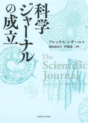 科学ジャーナルの成立