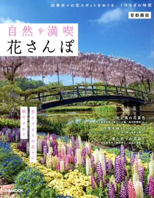 自然を満喫 花さんぽ 首都圏版 ぴあMOOK