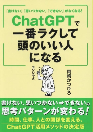 「書けない」「思いつかない」「できない」がなくなる！ ChatGPTで一番ラクして頭のいい人になる