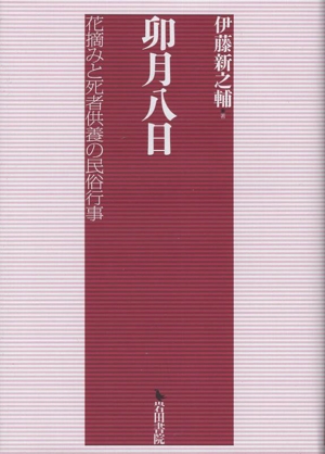 卯月八日 花摘みと死者供養の民俗行事