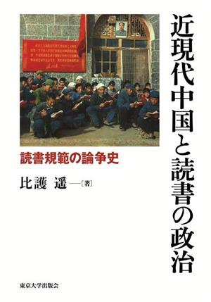 近現代中国と読書の政治 読書規範の論争史