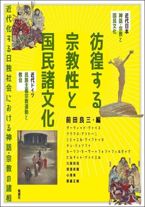 彷徨する宗教性と国民諸文化 近代化する日独社会における神話・宗教の諸相 アジア遊学293