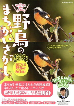 1日2分で脳が若返る！野鳥のまちがいさがし FUSOSHA MOOK