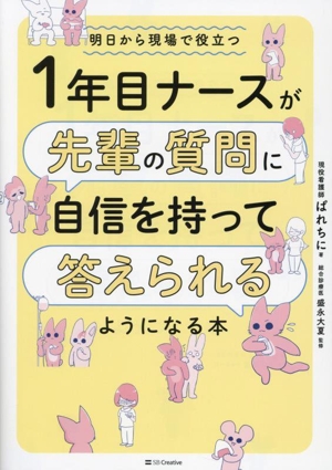 1年目ナースが先輩の質問に自信を持って答えられるようになる本 明日から現場で役立つ