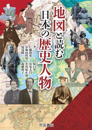 地図と読む 日本の歴史人物