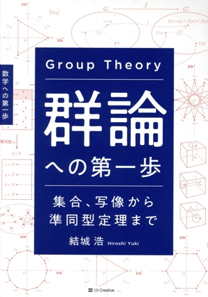 群論への第一歩 集合、写像から準同型定理まで 数学への第一歩