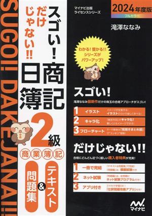 スゴい！だけじゃない!!日商簿記2級 商業簿記 テキスト&問題集(2024年度版) マイナビ出版ライセンスシリーズ