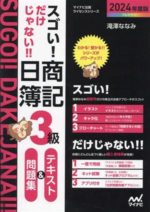 スゴい！だけじゃない!!日商簿記3級 テキスト&問題集(2024年度版) マイナビ出版ライセンスシリーズ