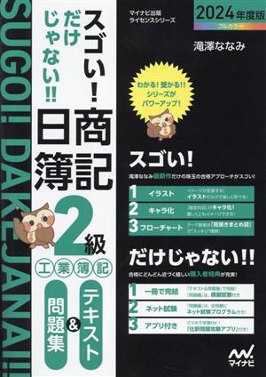 スゴい！だけじゃない!!日商簿記2級 工業簿記 テキスト&問題集(2024年度版) マイナビ出版ライセンスシリーズ