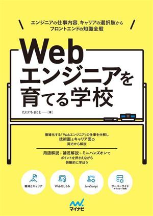 Webエンジニアを育てる学校 エンジニアの仕事内容、キャリアの選択肢から フロントエンドの知識全般