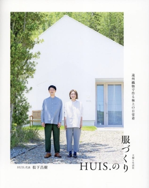 HUIS.の服づくり