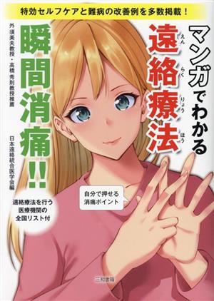 マンガでわかる遠絡療法 瞬間消痛!!