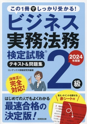 ビジネス実務法務検定試験 2級 テキスト&問題集(2024年度版)