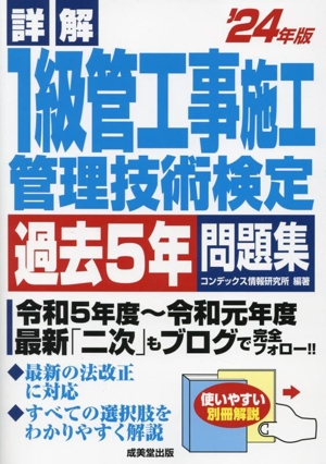 詳解 1級管工事施工管理技術検定 過去5年問題集('24年版)