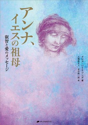 アンナ、イエスの祖母 叡智と愛のメッセージ