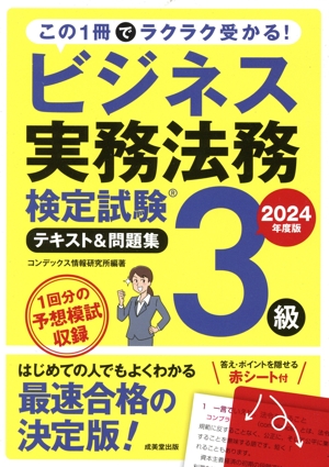 ビジネス実務法務検定試験 3級 テキスト&問題集(2024年度版)